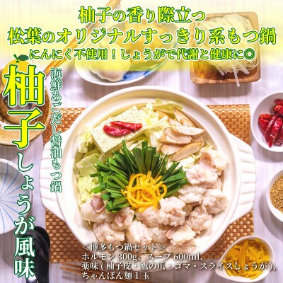 松葉の博多もつ鍋セット「海鮮あごだし醤油(柚子しょうが風味)」2人前～3人前 AL09
