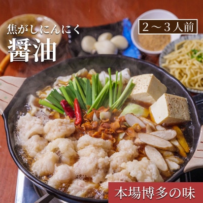 松葉の博多もつ鍋セット「焦がしにんにく醤油」2人前～3人前 AL10