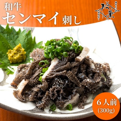松葉の博多名物 珍味「和牛センマイ刺し300g 6人前」 AL11
