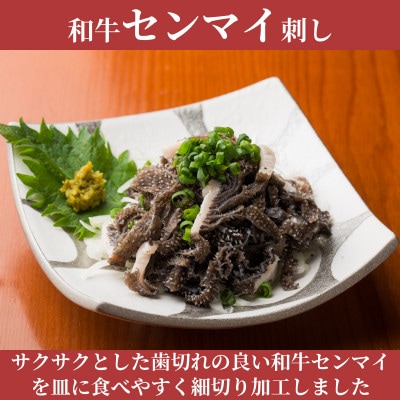 松葉の博多名物 珍味「和牛センマイ刺し300g 6人前」 AL11