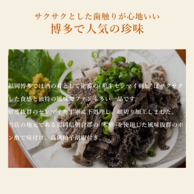 松葉の博多名物 珍味「和牛センマイ刺し300g 6人前」 AL11