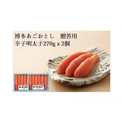 博多あごおとし　贈答用　無着色辛子明太子270g×2個(福岡市) DC05