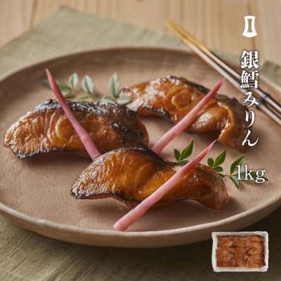 博多あごおとしで生まれ全国で愛されている銀鱈みりん　業務用1kg(福岡市) DC06
