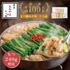 【もつ増量】博多もつ鍋おおやまのもつ鍋みそ味　2人前　(福岡市)