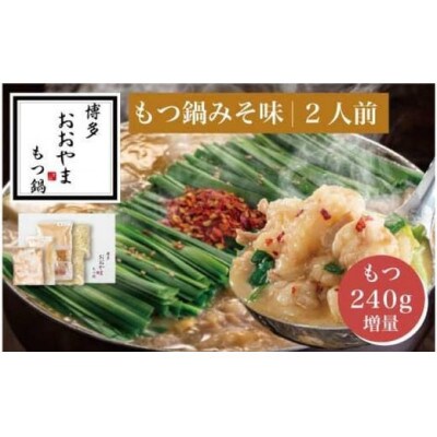 【もつ増量】博多もつ鍋おおやま　もつ鍋みそ味2人前+もつ240g(福岡市) FU09