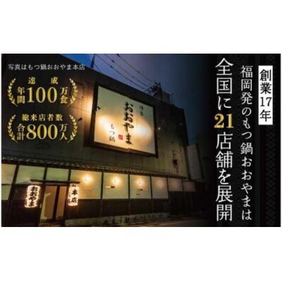 【もつ増量】博多もつ鍋おおやま　もつ鍋みそ味2人前+もつ240g(福岡市) FU09