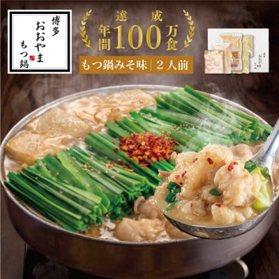 【毎月定期便】博多もつ鍋おおやま もつ鍋みそ味 2人前(福岡市)全6回 FU19
