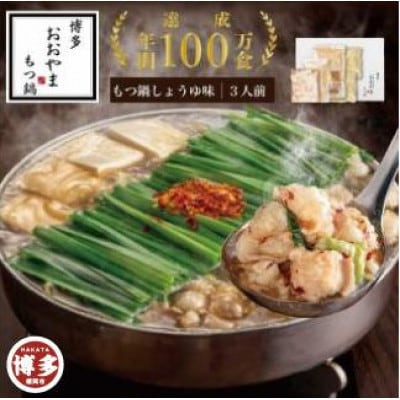 【毎月定期便】博多もつ鍋おおやま　もつ鍋しょうゆ味　3人前(福岡市)全6回 FU25