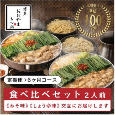 【毎月定期便】博多もつ鍋おおやま　みそ味2人前・しょうゆ味2人前(交互)(福岡市)全6回 FU27