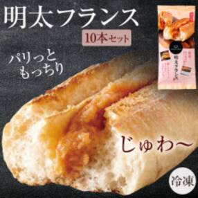 明太フランス　10本セット(福岡市)