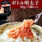 やまやの【便利な皮なし】ボトル明太子　5個セット(福岡市) AM10