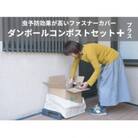 ダンボールコンポストセット+(※虫予防カバー:予防効果が高いファスナータイプ) CH04