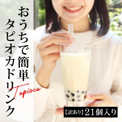 (訳あり)おうちタピオカ21杯入＜福岡市製造＞ EW07