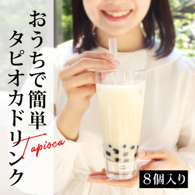おうちでタピオカドリンク8杯入【いちご、マンゴー】＜福岡市製造＞ EW10
