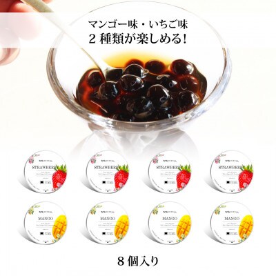 おうちでタピオカドリンク8杯入【いちご、マンゴー】＜福岡市製造＞ EW10