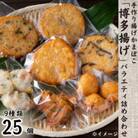 手作り揚げかまぼこ[博多揚げ」バラエティー詰め合わせ CX03