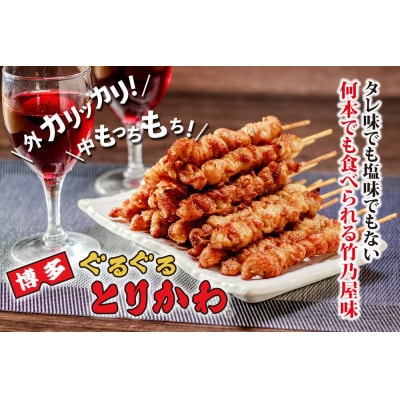 【毎月定期便】【秘伝のたれ仕込み】博多ぐるぐるとりかわ20本全6回 HJ002