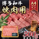 博多和牛焼肉用　500g(福岡市) EK21