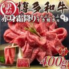 訳あり!【A4～A5】博多和牛赤身霜降りしゃぶしゃぶすき焼き用(肩・モモ)400g EK27