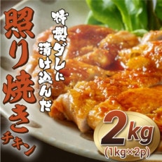 福岡市限定!特製ダレに漬け込んだ照り焼きチキン 2kg(1kg&times;2p)(福岡市)