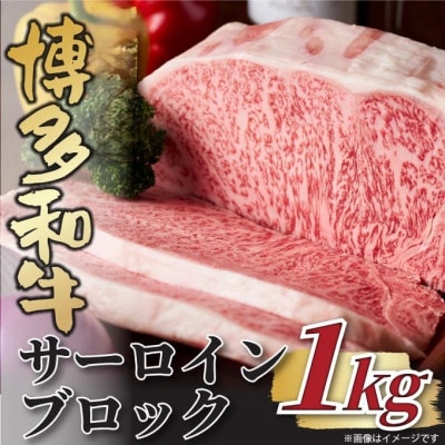 【厳選部位】【A4～A5】博多和牛サーロインブロック　約1kg(福岡市)