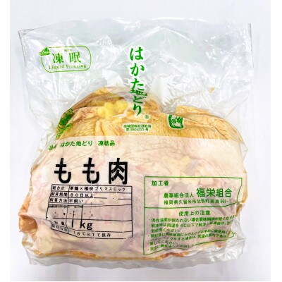 はかた地どりモモムネセット2kg(1kg×2p)(福岡市) EK59