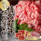 訳あり!【A4～A5】博多和牛切り落とし　1.5kg(500g×3p)(福岡市) EK55