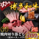 訳あり!【A4～A5】博多和牛焼肉切り落とし(肩ロース・バラ)　500g(福岡市) EK51