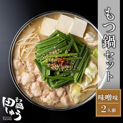 博多もつ鍋専門店「もつ鍋田しゅう」のもつ鍋セット味噌味 2人前(福岡市) DL08