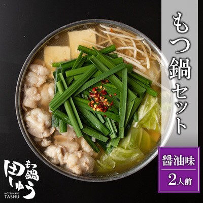 博多もつ鍋専門店「もつ鍋田しゅう」のもつ鍋セット醤油味 2人前(福岡市) DL06