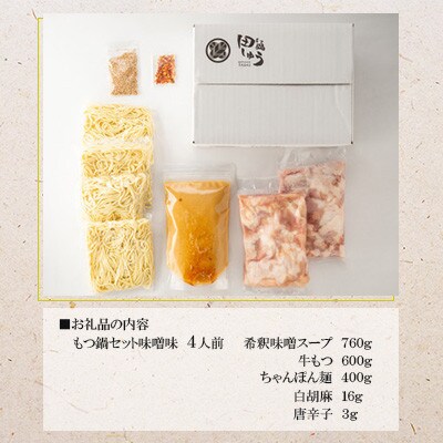 博多もつ鍋専門店「田しゅう」のもつ鍋セット味噌味(4人前)(福岡市) DL04