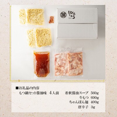 博多もつ鍋専門店「田しゅう」のもつ鍋セット醤油味(4人前)(福岡市) DL05