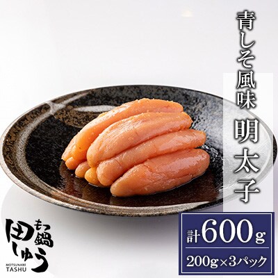 博多もつ鍋専門店「もつ鍋田しゅう」の青しそ風味明太子200g×3パックセット(福岡市) DL07