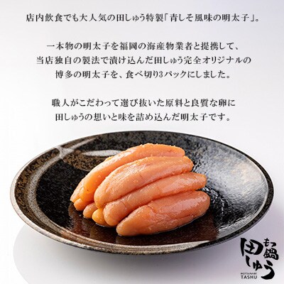 博多もつ鍋専門店「もつ鍋田しゅう」の青しそ風味明太子200g×3パックセット(福岡市) DL07