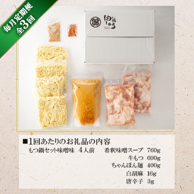 【毎月定期便】博多もつ鍋専門店　もつ鍋田しゅうのもつ鍋セット　味噌味　4人前　DL09全3回