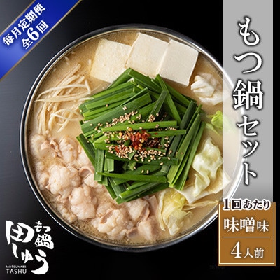 【毎月定期便】博多もつ鍋専門店　もつ鍋田しゅうのもつ鍋セット　味噌味　4人前　DL10全6回
