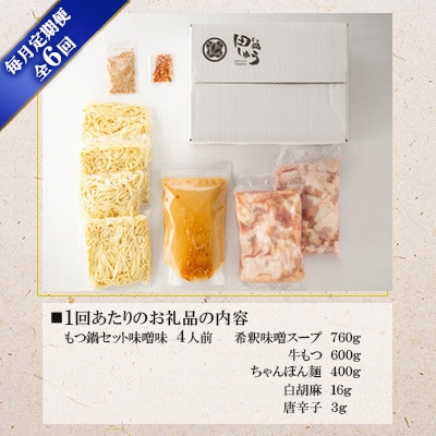 【毎月定期便】博多もつ鍋専門店　もつ鍋田しゅうのもつ鍋セット　味噌味　4人前　DL10全6回
