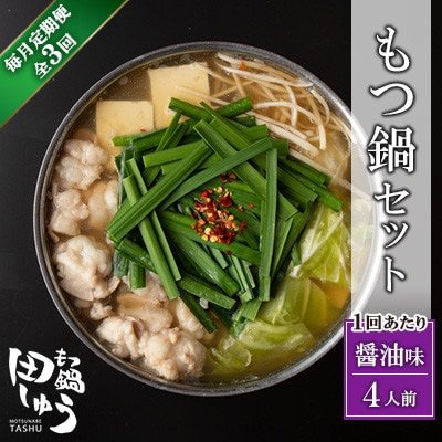 【毎月定期便】博多もつ鍋専門店　もつ鍋田しゅうのもつ鍋セット　醤油味　4人前　DL12全3回
