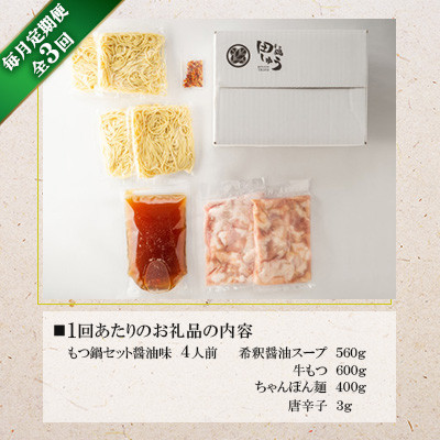 【毎月定期便】博多もつ鍋専門店　もつ鍋田しゅうのもつ鍋セット　醤油味　4人前　DL12全3回