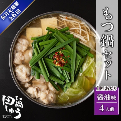 【毎月定期便】博多もつ鍋専門店　もつ鍋田しゅうのもつ鍋セット　醤油味　4人前　DL13全6回