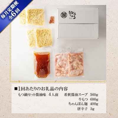 【毎月定期便】博多もつ鍋専門店　もつ鍋田しゅうのもつ鍋セット　醤油味　4人前　DL13全6回