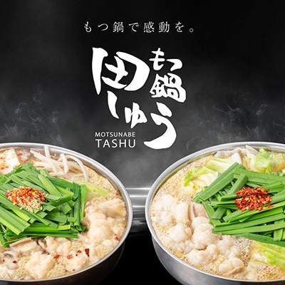 【毎月定期便】博多もつ鍋専門店　もつ鍋田しゅうのもつ鍋セット　醤油味　2人前　DL16全6回