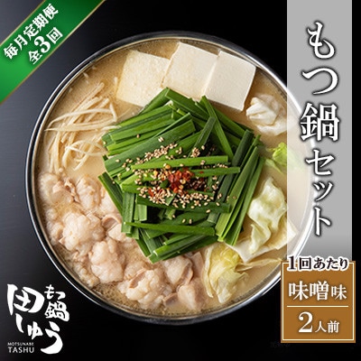 【毎月定期便】博多もつ鍋専門店　もつ鍋田しゅうのもつ鍋セット　味噌味　2人前　DL18全3回