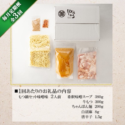 【毎月定期便】博多もつ鍋専門店　もつ鍋田しゅうのもつ鍋セット　味噌味　2人前　DL18全3回