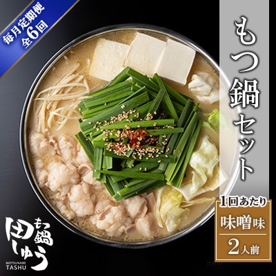 【毎月定期便】博多もつ鍋専門店　もつ鍋田しゅうのもつ鍋セット　味噌味　2人前　DL19全6回