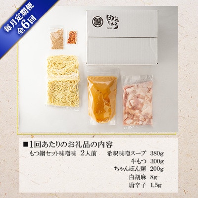 【毎月定期便】博多もつ鍋専門店　もつ鍋田しゅうのもつ鍋セット　味噌味　2人前　DL19全6回