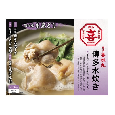 博多水炊き 2～3人前　GW08