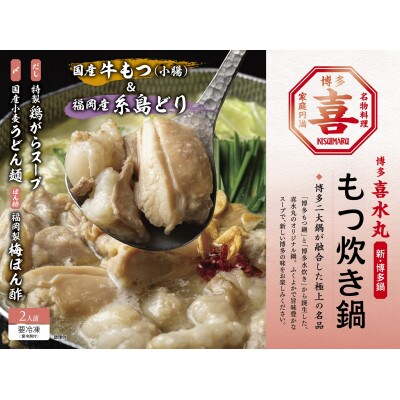 喜水丸 もつ炊き鍋　2人前　GW09