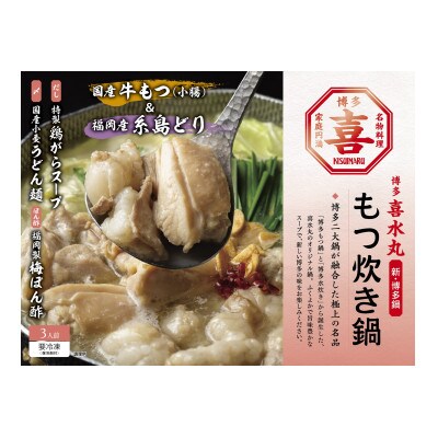 喜水丸 もつ炊き鍋　3人前　GW10
