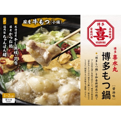 博多もつ鍋(醤油味)1～2人前　GW05